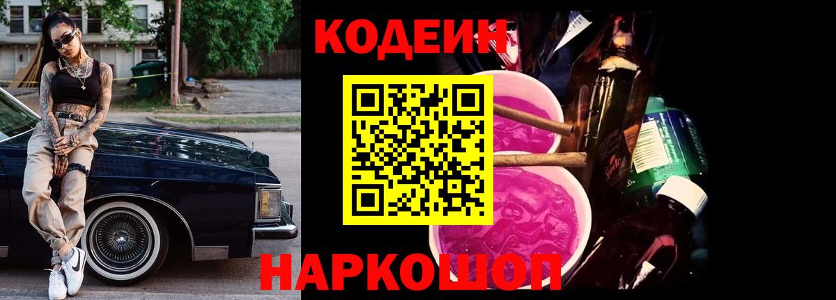 Кодеин Purple Drank Бугуруслан